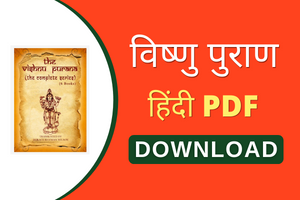 Vishnu Puran Hindi PDF | विष्णु पुराण (2022)