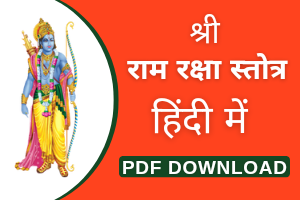Ram Raksha Stotra PDF In Hindi