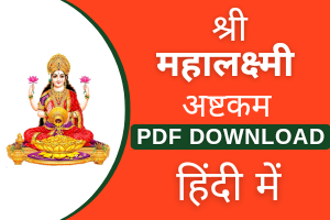Mahalakshmi Ashtakam pdf in Hindi